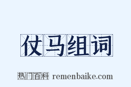 仗马组词是什么意思的图片